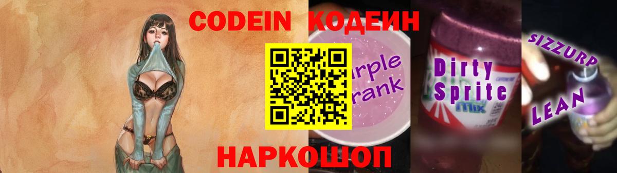 Codein напиток Lean (лин) Топки