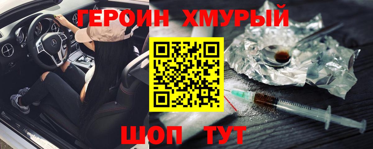 Героин Heroin Топки