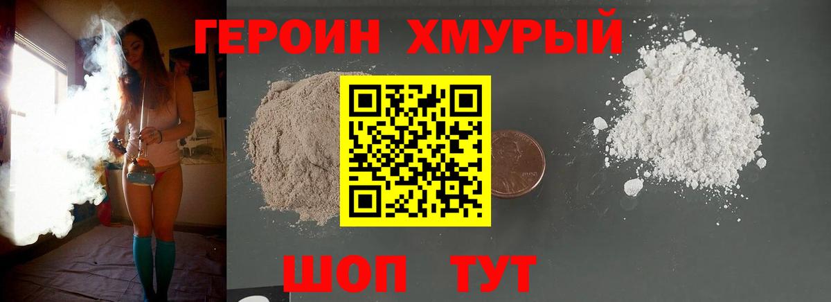 Героин хмурый  Вход с VPN  Топки 